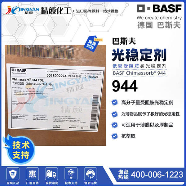 巴斯夫944高分子量受阻胺光穩定劑Chimassorb 944 FDL
